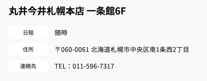 随時開催中　丸井今井札幌本店 一条館6F